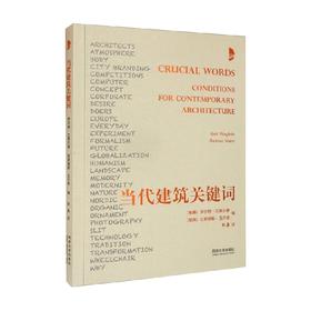 当代建筑关键词 伊尔特·文果尔德等 著 建筑