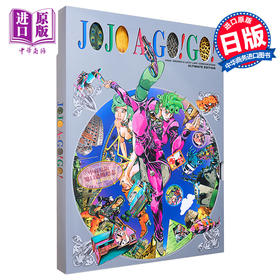 画集 JOJO的奇妙冒险画集 JOJO A-GO！GO！ 荒木飞吕彦 ジョジョの奇妙な冒険  集英社 日文原版画集