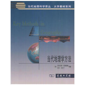 当代地理学方法 尼古拉斯·克里福德 商务印书馆 9787100085830