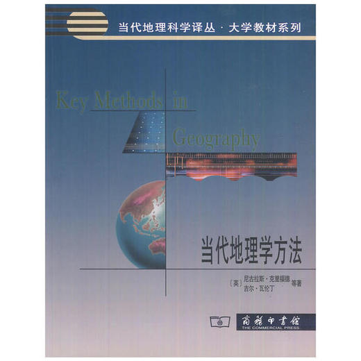 当代地理学方法 尼古拉斯·克里福德 商务印书馆 9787100085830 商品图0
