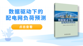 2023年第9期重点书推荐《数据驱动下的配电网负荷预测 》