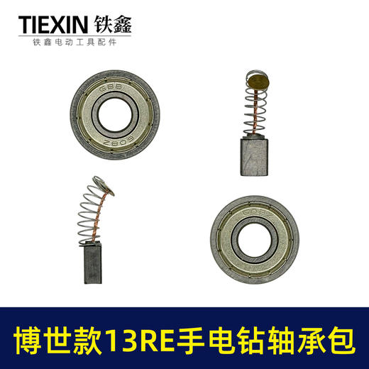 【货号01792】博世款13RE手电钻轴承附件包608轴承2个5*8碳刷一副电钻上下轴承修理包 商品图7