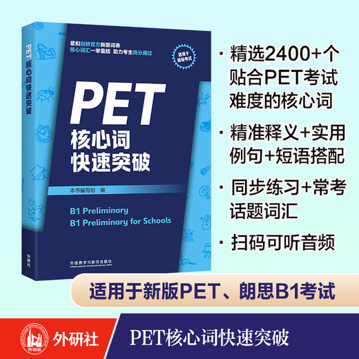 剑桥通用五级考试PET青少版新题型套装（官方真题1+全真模拟题+核心词共3册） 商品图0