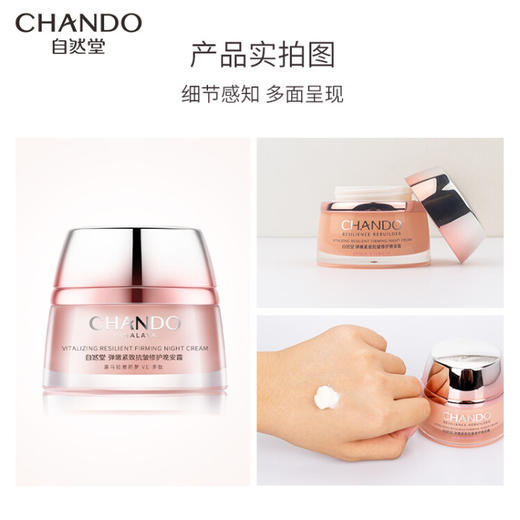 自然堂(CHANDO)  弹嫩紧致抗皱修护晚安霜50g（提拉紧致收缩毛孔） 商品图3