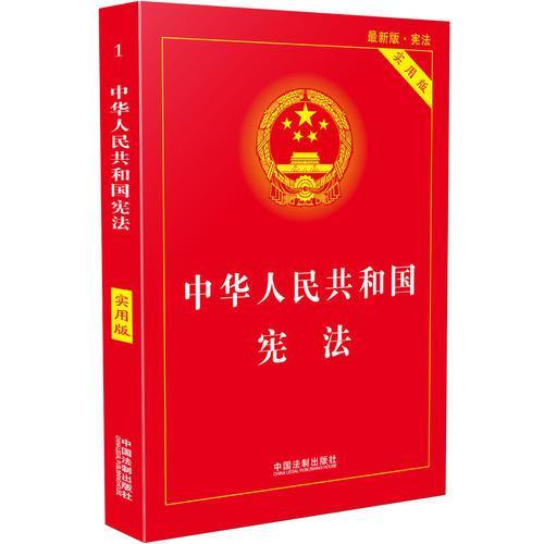 中华人民共和国宪法(实用版)  中国法制出版社  9787509383216 商品图0