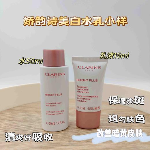 娇韵诗美白水乳小样 商品图0