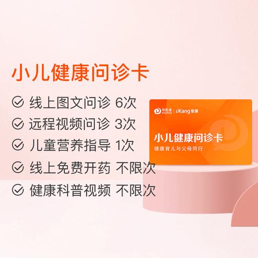 小儿健康问诊卡 家庭医生问诊 儿童营养指导 1年有效 商品图0