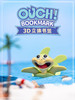 【玖伍米橙】ouch海洋系列3d立体动物书签PVC创意趣味搞怪个性儿童小学生文创礼品精美可爱卡通礼物男生女生 商品缩略图3