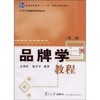 品牌学教程 第二版 余明阳 复旦大学出版社 9787309067750 商品缩略图0