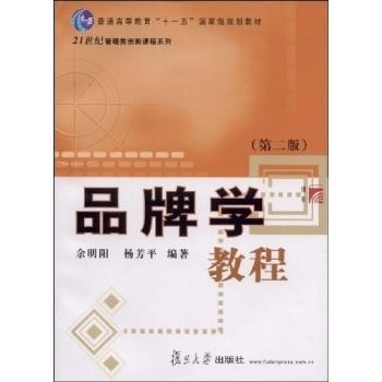 品牌学教程 第二版 余明阳 复旦大学出版社 9787309067750 商品图0