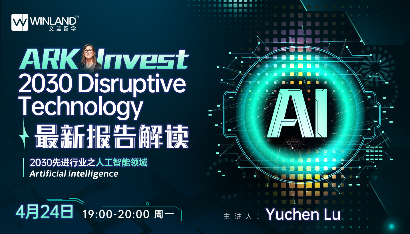 4.24 探索2030国际最具颠覆性行业领域与相关大学专业系列讲座——人工智能专场