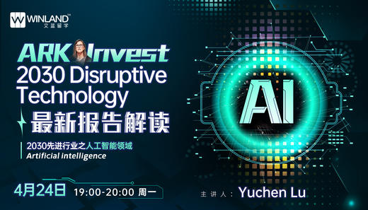 4.24 探索2030国际最具颠覆性行业领域与相关大学专业系列讲座——人工智能专场 商品图0
