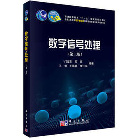 数字信号处理 第二版 门爱东 科学出版社 9787030254153