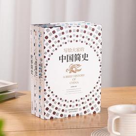 简史三部曲: 世界简史+中国简史+人类简史