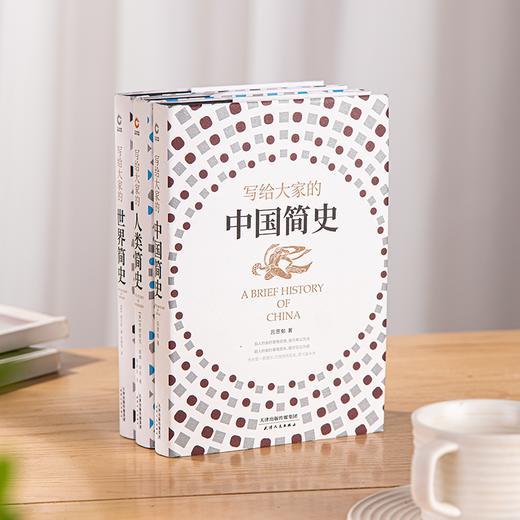 简史三部曲: 世界简史+中国简史+人类简史 商品图0