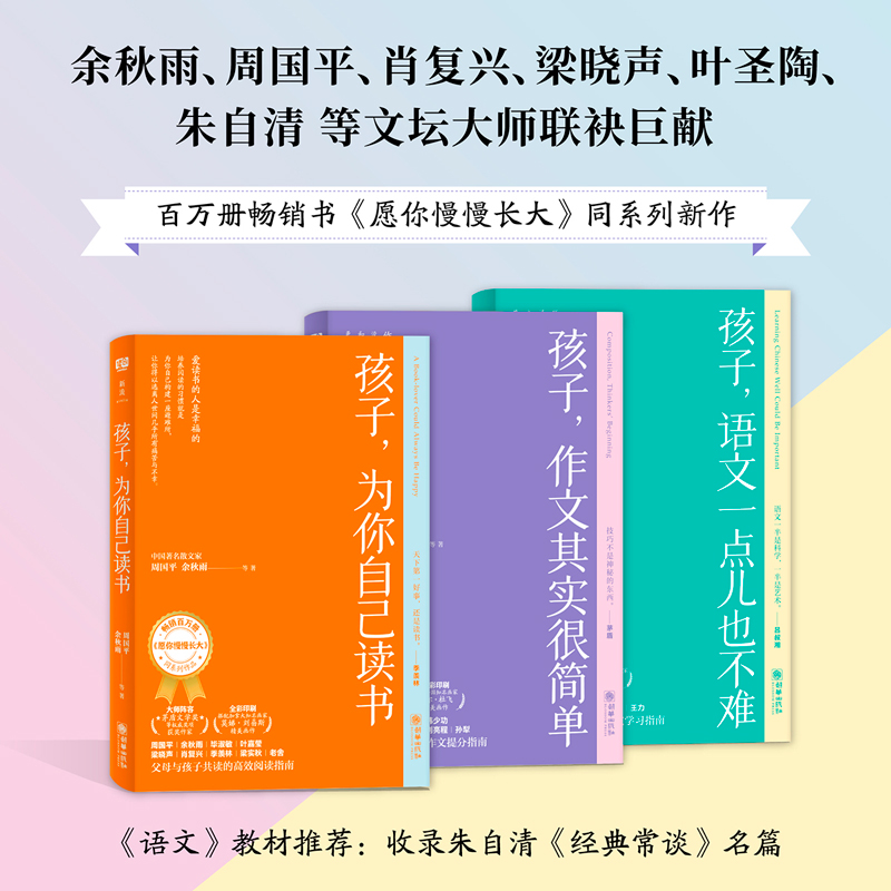 给孩子的语文三书 为你自己读书+作文其实很简单+语文一点儿也不难