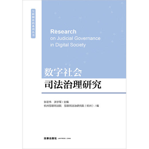 数字社会司法治理研究   张宏伟 洪学军主编 杭州互联网法院 互联网法治研究院（杭州）编 商品图1