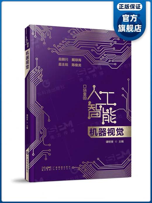 《机器视觉》(口袋里的人工智能) 商品图0
