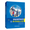 变电设备带电检测及典型缺陷分析 商品缩略图0