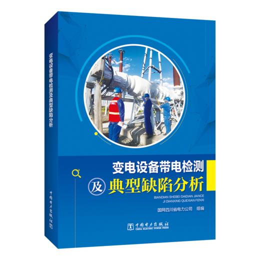 变电设备带电检测及典型缺陷分析 商品图0