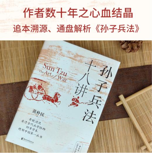 《黄朴民讲孙子兵法系列》（共2册） | 领悟中国千年的大智慧 商品图5