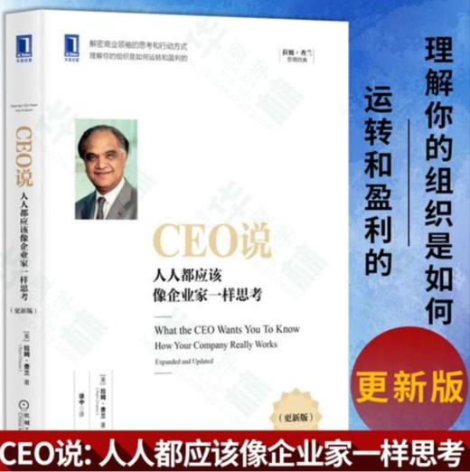 CEO说：人人都应该像企业家一样思考（更新版） 商品图2
