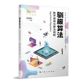 驯服算法：数字歧视与算法规制