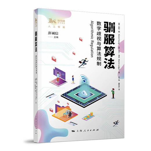 驯服算法：数字歧视与算法规制 商品图0