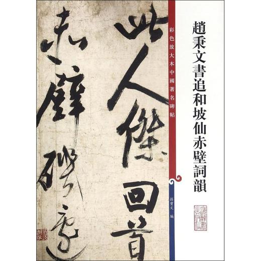赵秉文书追和坡仙赤壁词韻 商品图0