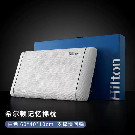 Hilton希尔顿记忆枕深度睡眠枕头慢回弹颈椎枕记忆棉枕芯低枕凉枕 商品图0
