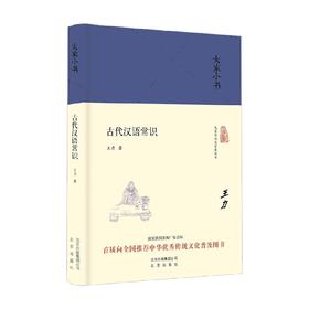 古代汉语常识 王力 著 社会科学