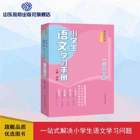 小学生语文学习手册 一年级下册