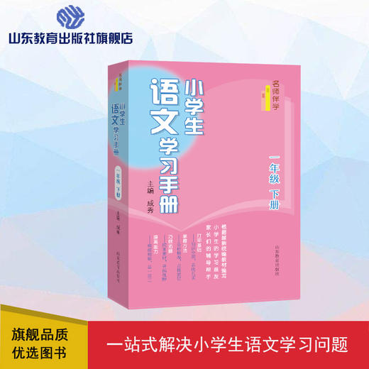 小学生语文学习手册 一年级下册 商品图0