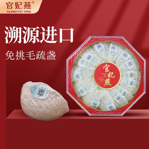 官妃燕国际溯源燕窝（疏盏） 商品图0