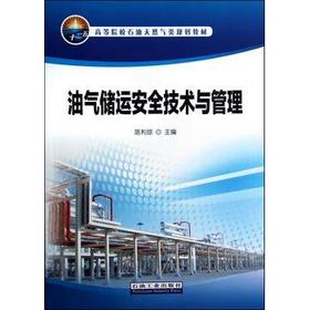 油气储运安全技术与管理 陈利琼 石油工业出版社 9787502191825