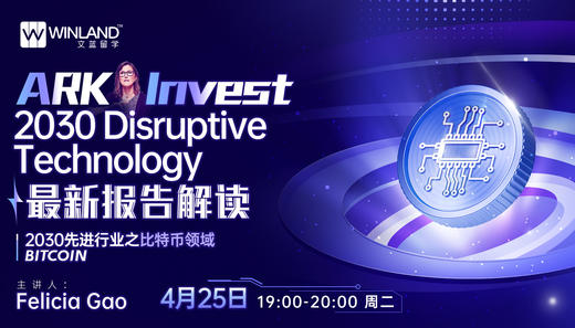 4.25 探索2030国际最具颠覆性行业领域与相关大学专业系列讲座——比特币专场 商品图0
