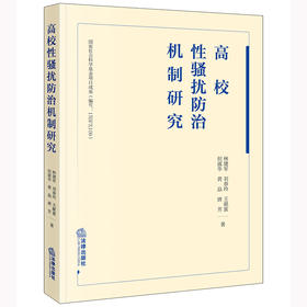 高校性骚扰防治机制研究 林建军 刘春玲 王献蜜 但淑华 黄晶 唐芳著 