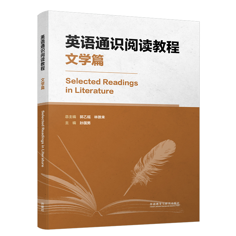 英语通识阅读教程 心理篇/ 文学篇