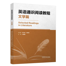 英语通识阅读教程 心理篇/ 文学篇