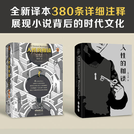 人性的枷锁（如果你正在对自己的人生感到迷茫，一定要读《人性的枷锁》！全新精装珍藏版） 商品图5