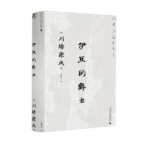 一頁文库 川端康成 伊豆的舞女 川端康成 著 文学