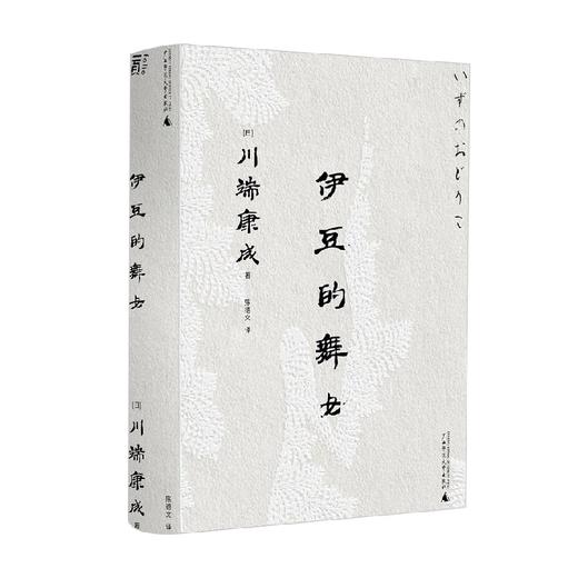 一頁文库 川端康成 伊豆的舞女 川端康成 著 文学 商品图0
