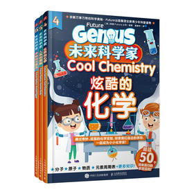 未来科学家 炫酷的化学 人体的奥秘 神秘的古埃及