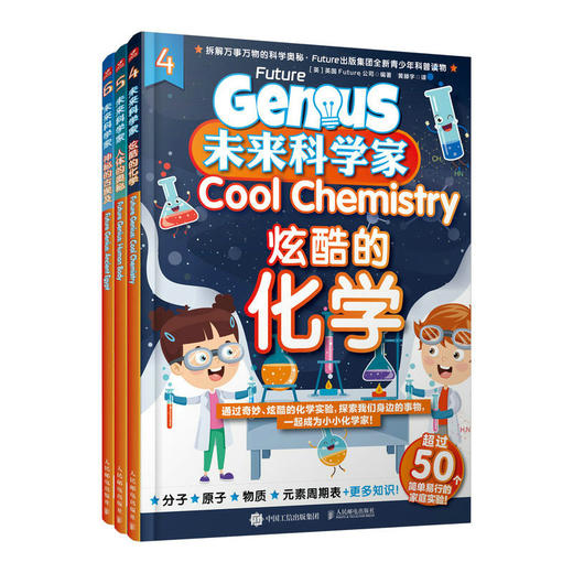 未来科学家 炫酷的化学 人体的奥秘 神秘的古埃及 商品图0