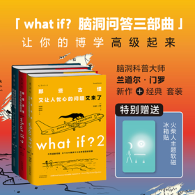 【热卖】What if ？脑洞问答三部曲 （常规版）
