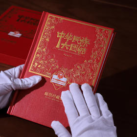 《中华民族大团结》图腾印章邮票珍藏册 手工加盖图腾印章