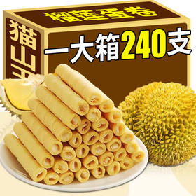 【榴莲控超爱！榴莲蛋卷240支】轻轻一咬，满口榴莲香！榴莲味卷心酥饼干零食小吃休闲食品茶手工奶香夹心鸡蛋卷榴莲酥卷蛋卷一整箱夏日中式好物健康