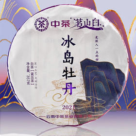 中粮-中茶牌云南大叶种白茶茗山冰岛白牡丹白茶饼357g/饼 /云南干仓直发