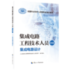 集成电路工程技术人员（初级）  集成电路设计 商品缩略图0