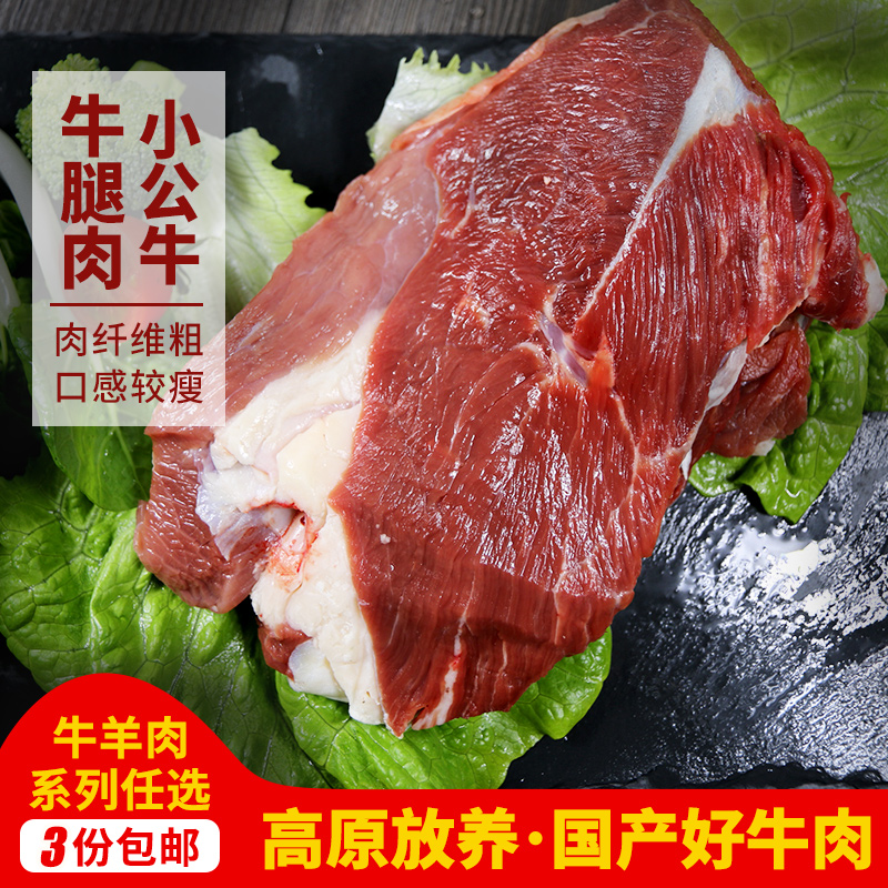 【3份包邮】牛腿肉  高原放养整切肉  纤维粗大  肉质紧实  不注水  1斤